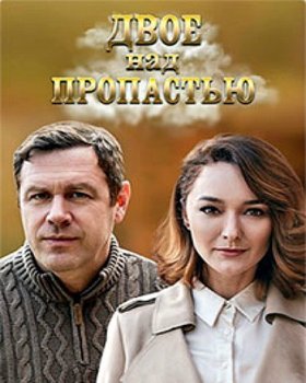 Двое над пропастью [01-02 из 04] (2020) WEBRip-AVC от Files-х