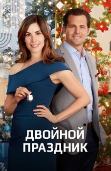 Двойной праздник / Double Holiday (2019) WEB-DL 1080p от ExKinoRay | P