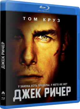 Джек Ричер / Jack Reacher (2012) BDRip 1080p | D