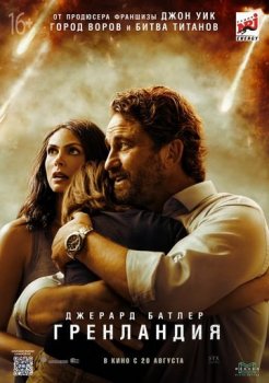 Гренландия / Greenland (2020) BDRip-HEVC 1080p от HEVC-CLUB | FRA Transfer | iTunes