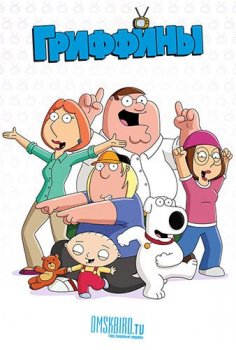 Гриффины / Family Guy [19х01-08 из 20] (2020) WEBRip 720p | OMSKBIRD