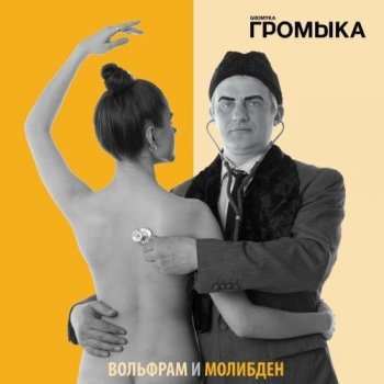 Громыка - Вольфрам и Молибден (2018) MP3