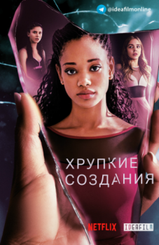 Хрупкие создания / Tiny Pretty Things [S01] (2020) WEB-DLRip 1080p | IdeaFilm