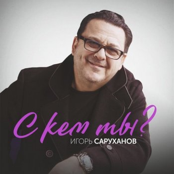 Игорь Саруханов - С кем ты? (2020) FLAC