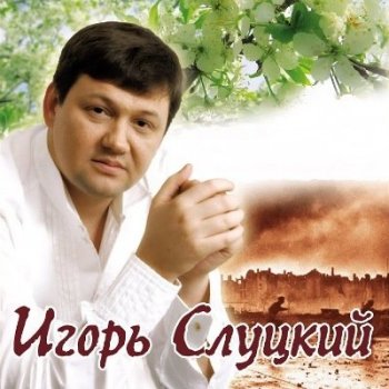 Игорь Слуцкий - Коллекция (1998-2011) FLAC