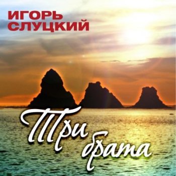 Игорь Слуцкий - Три брата (2014) FLAC