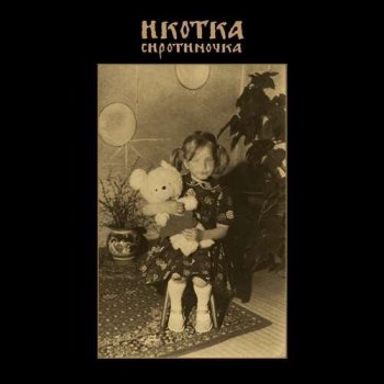 Икотка - Коллекция [3 Albums] (2017-2020) FLAC