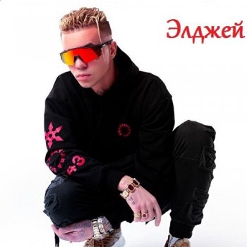 Элджей - Коллекция (2016-2020) MP3