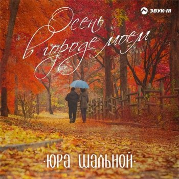 Юра Шальной - Осень в городе моём (2020) MP3