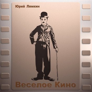 Юрий Лямкин - Весёлое кино (2020) MP3