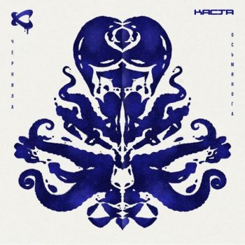 Каста - Чернила осьминога (2020) FLAC