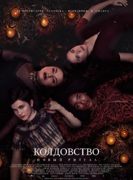 Колдовство: Новый ритуал / The Craft: Legacy (2020) WEB-DLRip-AVC от OlLanDGroup | iTunes