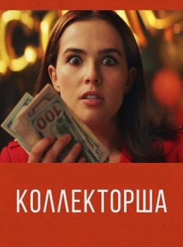 Коллекторша / Buffaloed (2019) BDRemux 1080p от ExKinoRay | IVI