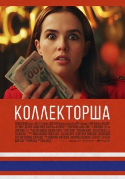 Коллекторша / Buffaloed (2019) BDRip 1080p от ELEKTRI4KА | IVI