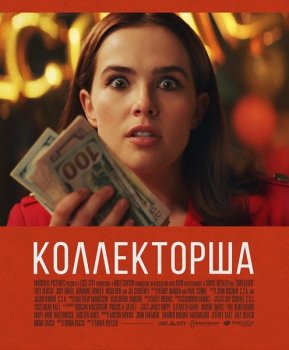 Коллекторша / Buffaloed (2019) BDRip от MegaPeer | IVI