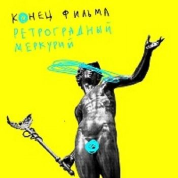 Конец фильма - Ретроградный Меркурий (2020) MP3