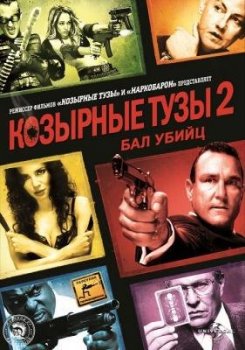 Козырные Тузы 2: Бал Смерти / Smokin' Aces 2: Assassins' Ball (2010) BDRip | Расширенная версия | А