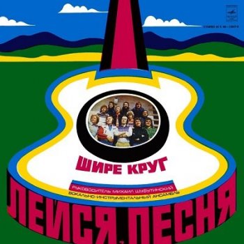 Лейся, песня - Шире круг (1979) FLAC