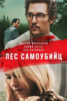 Лес самоубийц / Море деревьев / The Sea of Trees (2015) BDRip-AVC от MediaBit | iTunes