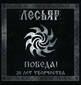 Лесьяр (Lesiar) - Discography (2017-2020) MP3