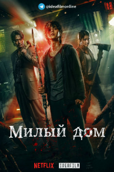 Милый дом / Seuwiteuhom / Sweet Home [S01] (2020) WEB-DLRip 1080p | IdeaFilm