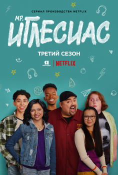 Мистер Иглесиас / Mr. Iglesias [S03] (2020) WEB-DL 1080p | Jaskier