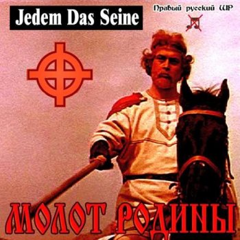 Молот Родины - Jedem Das Seine (2006) MP3