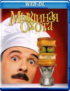 Мышиная охота / Mousehunt (1997) WEB-DLRip-AVC | D, P