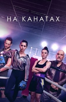 На канатах / On the ropes [S01] (2018) WEB-DL 1080p от ExKinoRay | P | Zone Vision