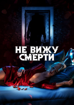 Не вижу смерти / Blind (2019) HDRip-AVC | iTunes