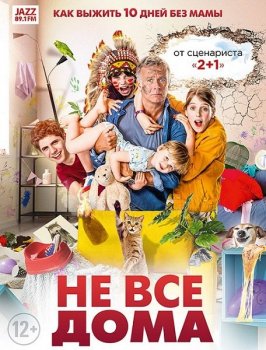 Не все дома / 10 jours sans maman (2020) HDRip-AVC | iTunes