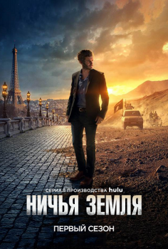 Ничья земля / No Man's Land [S01] (2020) WEB-DLRip от Generalfilm | КПК | P