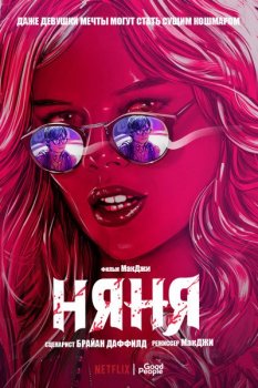 Няня / The Babysitter (2017) WEB-DL 1080p | Good People