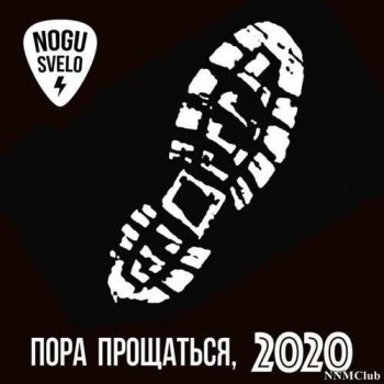 Ногу Свело! - Пора прощаться [Клип] (2020) WEBRip 1080p