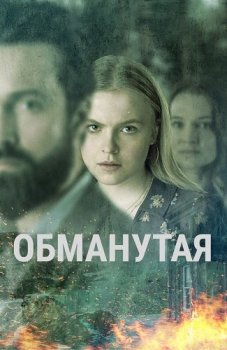 Обманутая / The Deceived [01x01-02 из 04] (2020) WEB-DL 1080p от ExKinoRay | P | SDI Media