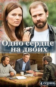 Одно сердце на двоих [01-04 из 04] (2020) WEBRip-AVC от Files-x