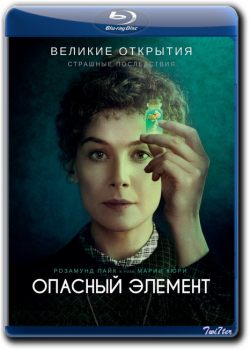 Опасный элемент / Radioactive (2019) BDRip от Twister & ExKinoRay | GER Transfer | iTunes