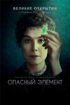 Опасный элемент / Radioactive (2019) HDRip-AVC от MediaBit | iTunes