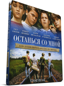 Останься со мной / Stand by Me (1986) BDRip 1080p | P, P2, A