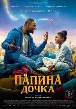 Папина дочка / Le prince oublié / The Lost Prince (2020) HDRip-AVC от MediaBit | iTunes