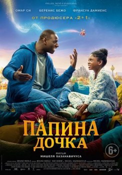 Папина дочка / Le prince oublié / The Lost Prince (2020) HDRip от ELEKTRI4KA | iTunes