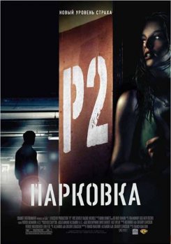 Парковка / P2 (2007) HDTVRip-AVC | D | Open Matte