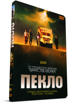 Пекло / Sueurs (2002) DVD5 | D | Сжатый