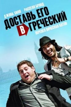 Побег из Вегаса / Get Him to the Greek (2010) HDRip | A | Расширенная версия