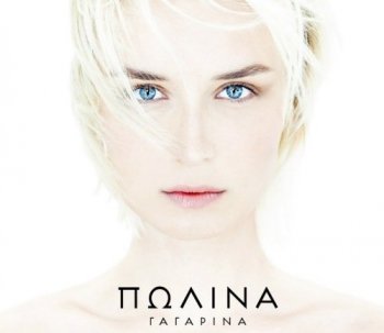 Полина Гагарина - Коллекция [WEB] (2011-2020) FLAC