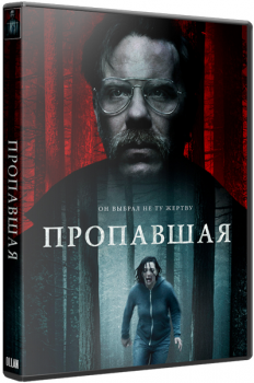 Пропавшая / Alone (2020) BDRip-AVC от OlLanDGroup | iTunes