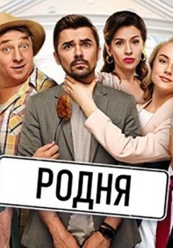 Родня / Рідня [01-24 из 24] (2020) WEB-DLRip от Files-x