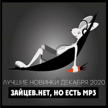 Сборник - Зайцев.нет: Лучшие новинки Декабря (2020) MP3