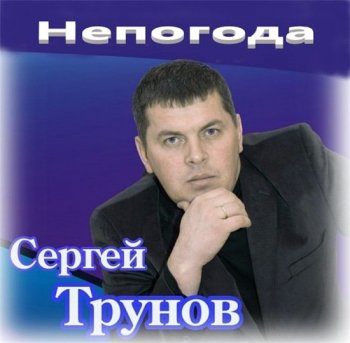 Сергей Трунов - Непогода (2020) MP3