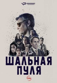 Шальная пуля / Bala Loca [S01] (2016) WEB-DLRip | ViruseProject